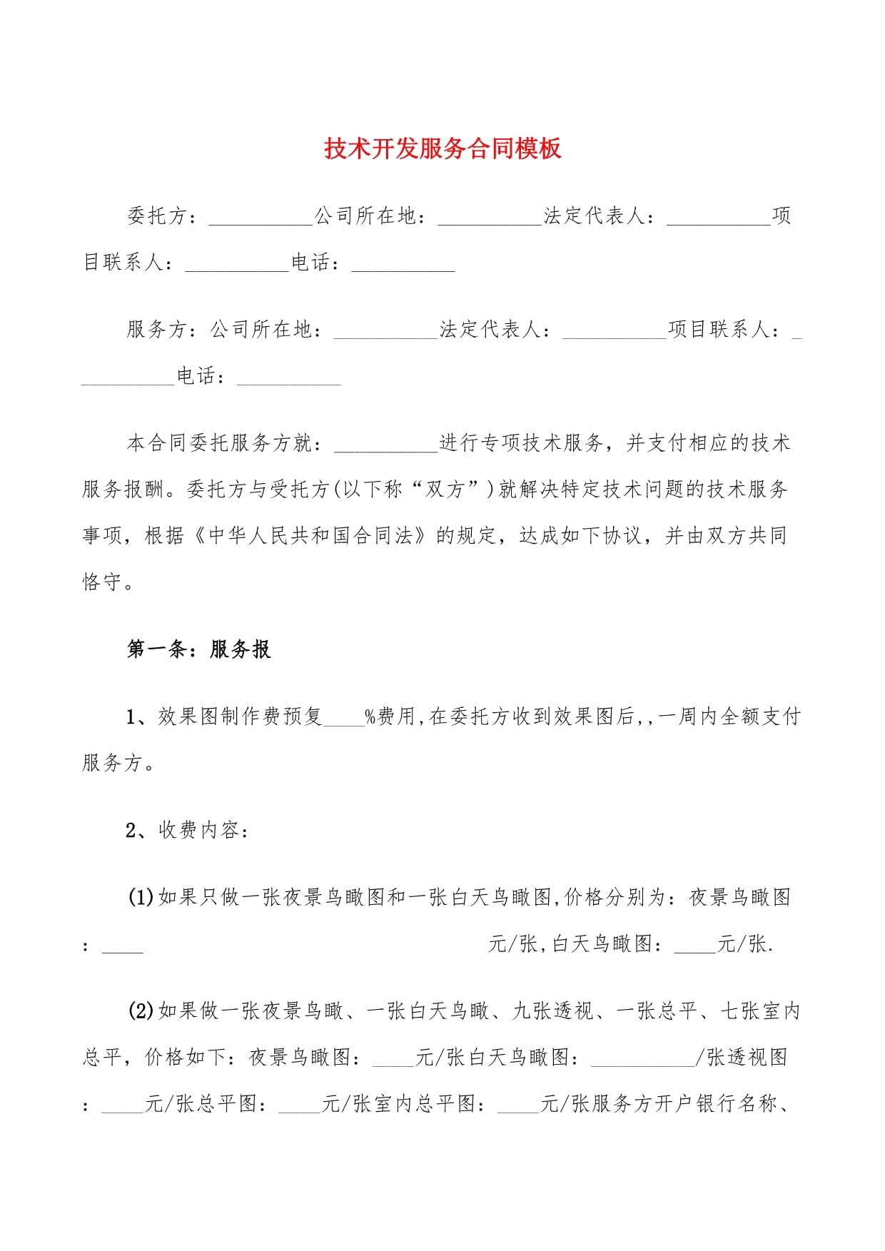 技术开发服务合同模板（8篇）——技术服务及技术开发关键要点解析