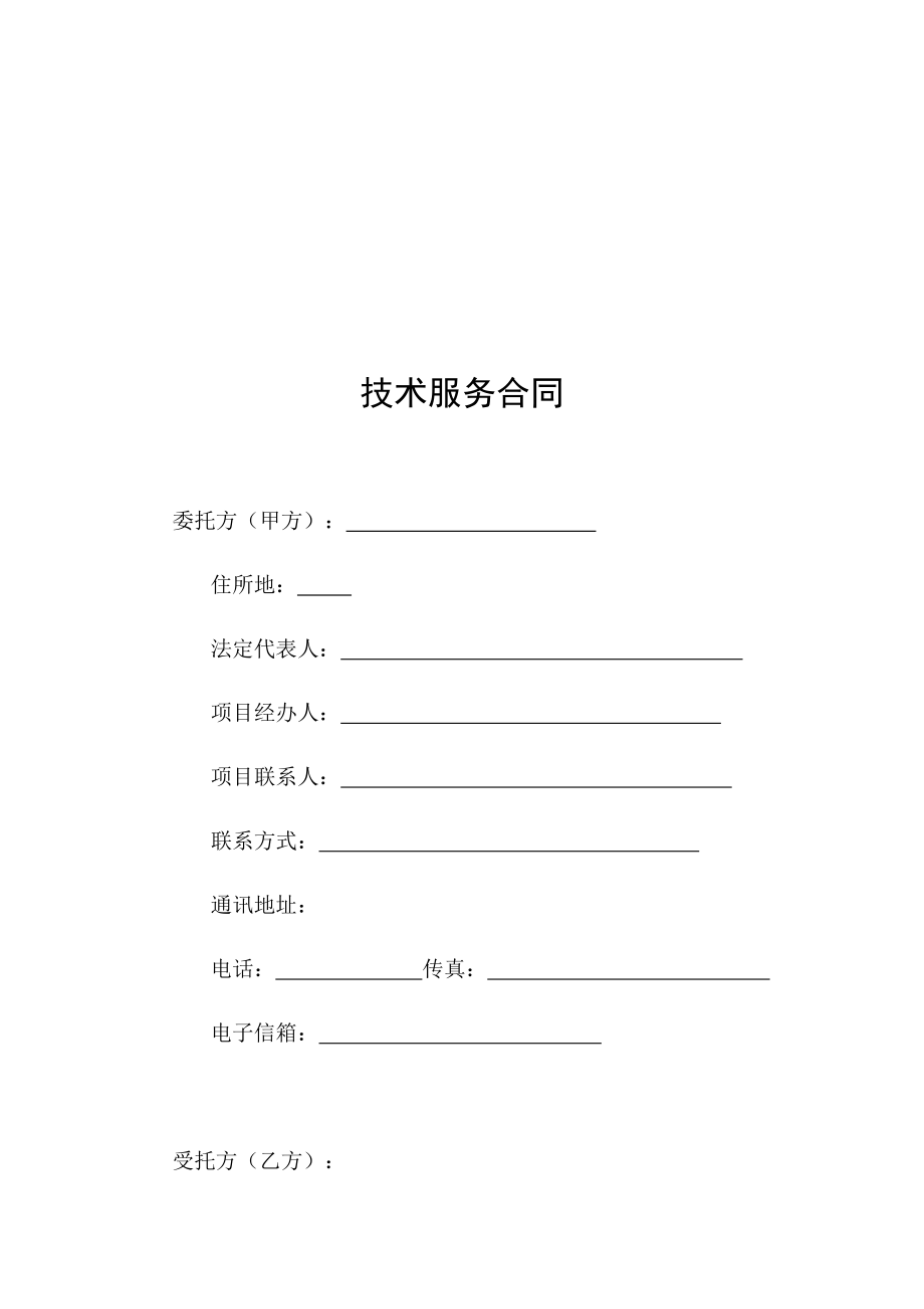 软件开发技术服务合同模板（含技术开发条款）